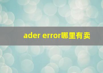 ader error哪里有卖